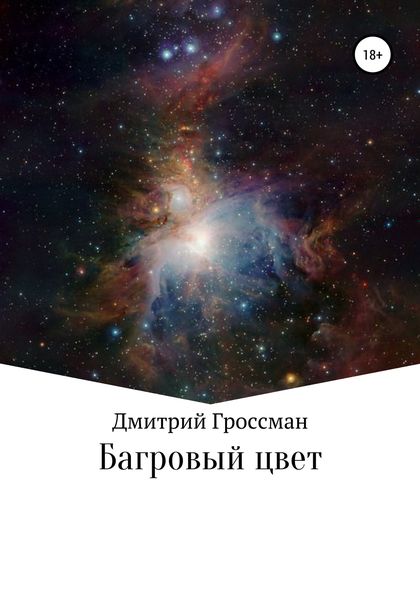 Обложка книги  «Багровый цвет»