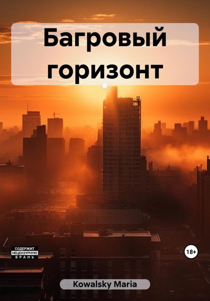 Обложка книги  «Багровый горизонт»