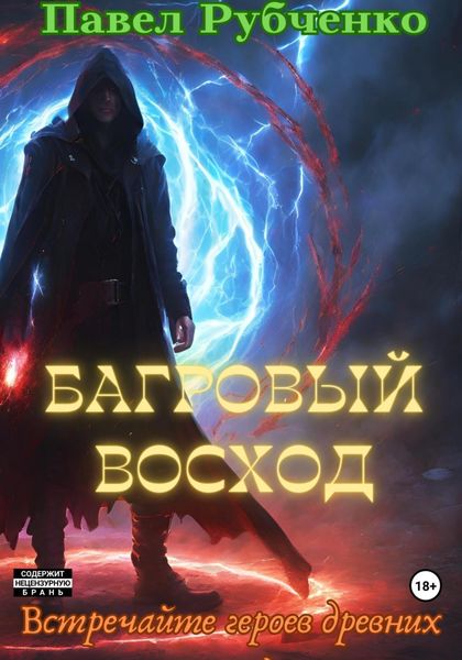 Обложка книги  «Багровый восход»