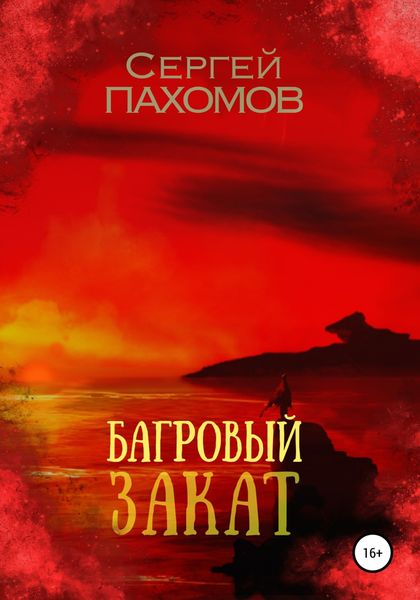 Обложка книги  «Багровый закат»