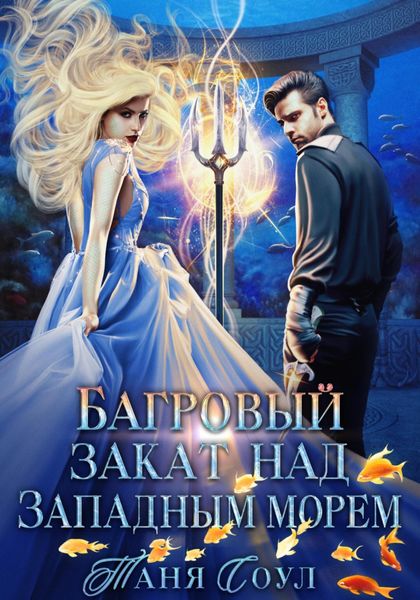 Обложка книги  «Багровый закат над Западным морем»