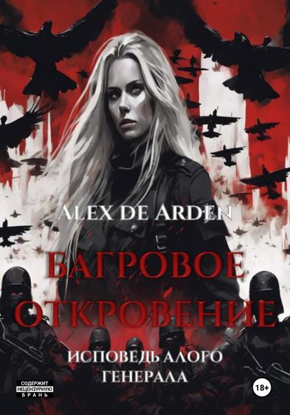 Обложка книги  «Багровое откровение. Исповедь алого генерала»