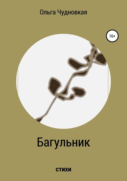 Обложка книги  «Багульник»