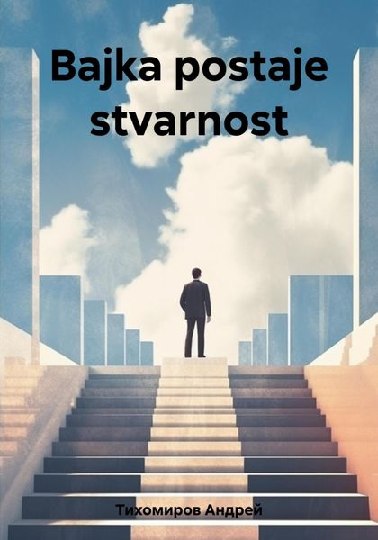 Обложка книги  «Bajka postaje stvarnost»