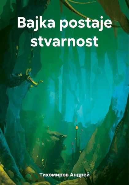 Обложка книги  «Bajka postaje stvarnost»