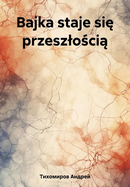 Обложка книги  «Bajka staje się przeszłością»