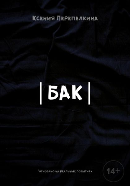 Обложка книги  «Бак»