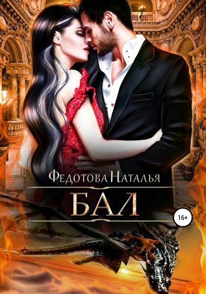 Обложка книги  «Бал»