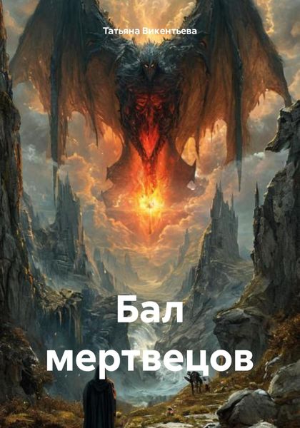 Обложка книги  «Бал мертвецов»