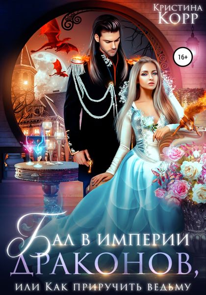 Обложка книги  «Бал в империи драконов, или Как приручить ведьму»