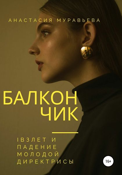Обложка книги  «Балкончик»