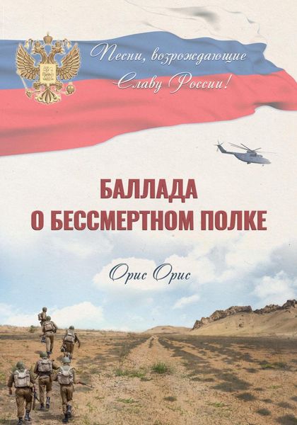 Обложка книги  «Баллада о Бессмертном Полке»