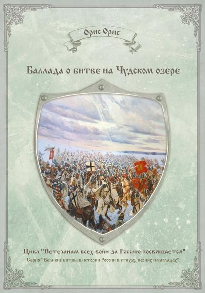 Обложка книги  «Баллада о битве на Чудском озере»