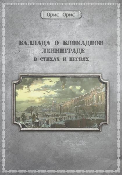 Обложка книги  «Баллада о блокадном Ленинграде»