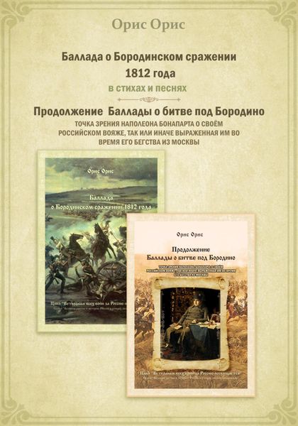 Обложка книги  «Баллада о Бородинском сражении 1812 года»