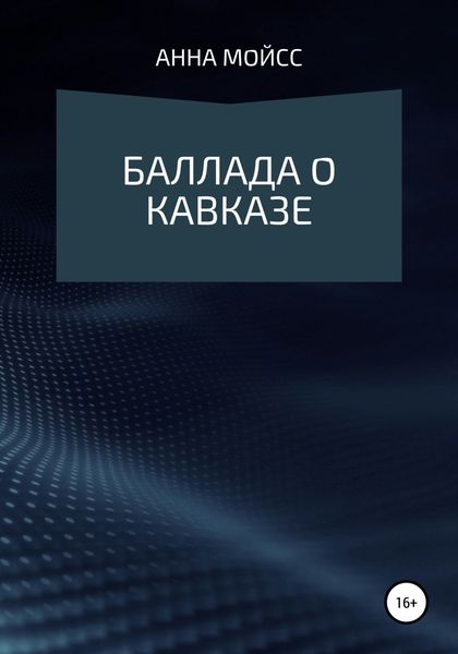 Обложка книги  «Баллада о Кавказе»