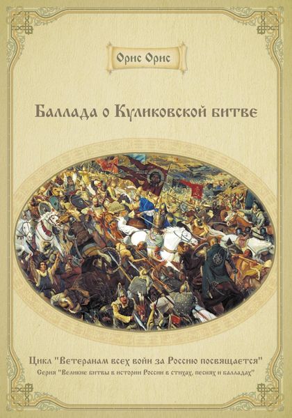 Обложка книги  «Баллада о Куликовской битве»