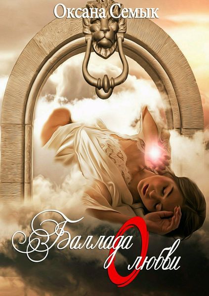 Обложка книги  «Баллада о любви. Стихи и переводы»