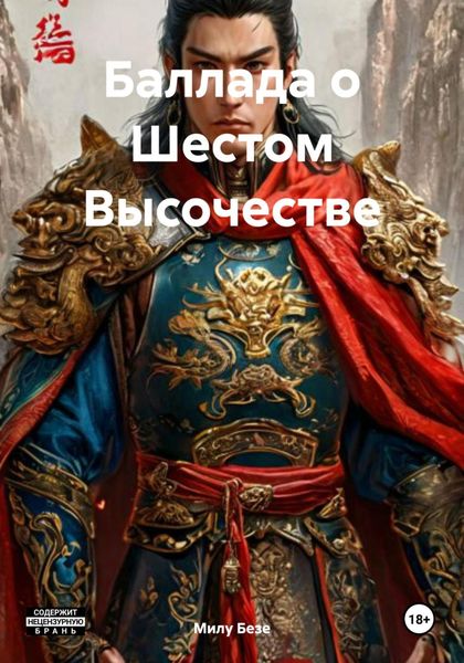 Обложка книги  «Баллада о Шестом Высочестве»
