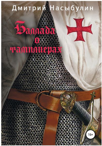 Обложка книги  «Баллада о тамплиерах»