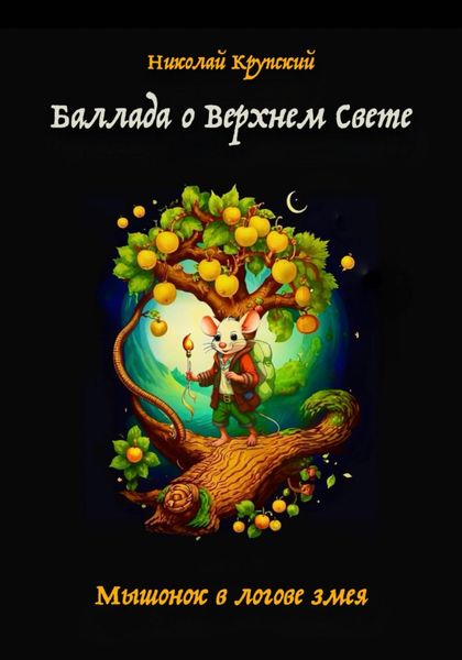 Обложка книги  «Баллада о Верхнем Свете. Мышонок в логове змея»