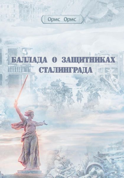 Обложка книги  «Баллада о защитниках Сталинграда»
