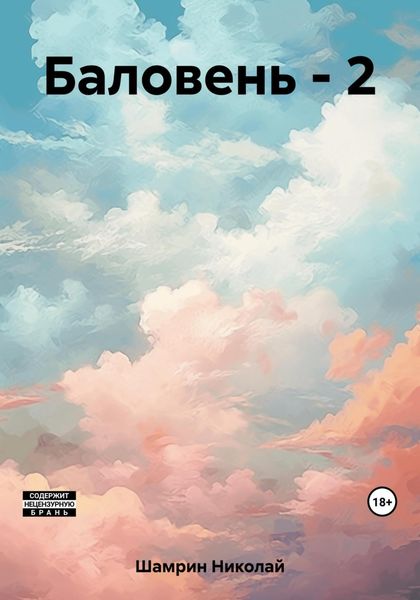 Обложка книги  «Баловень – 2»
