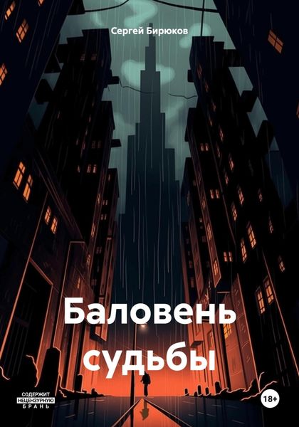 Обложка книги  «Баловень судьбы»
