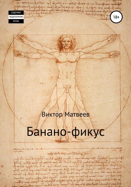 Обложка книги  «Банано-фикус»