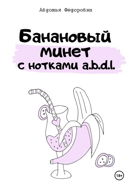 Обложка книги  «Банановый минет с нотками a.b.d.l.»