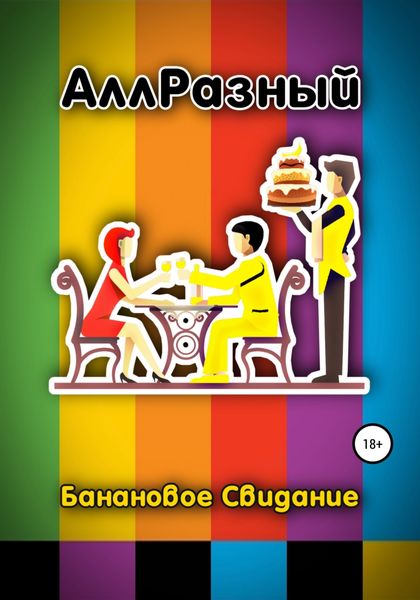 Обложка книги  «Банановое Свидание»