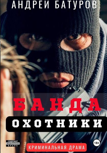 Обложка книги  «Банда. Охотники»
