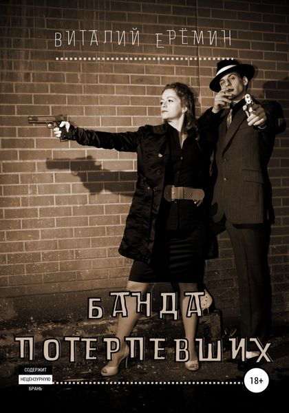 Обложка книги  «Банда потерпевших»