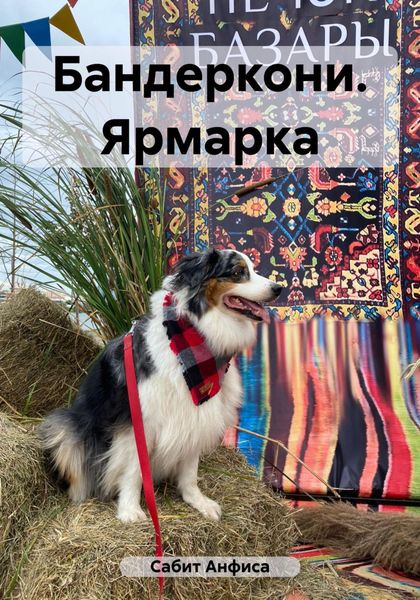 Обложка книги  «Бандеркони. Ярмарка»