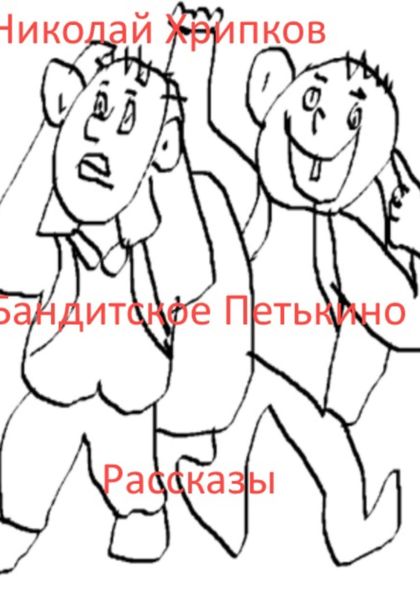 Обложка книги  «Бандитское Петькино»