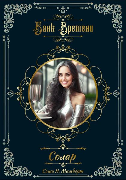 Обложка книги  «Банк Времени. Солар»