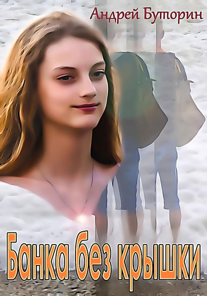 Обложка книги  «Банка без крышки»