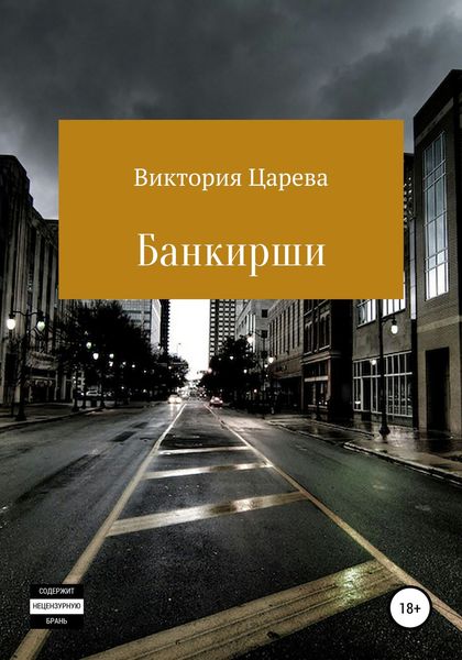 Обложка книги  «Банкирши»