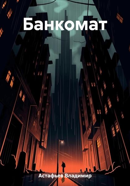 Обложка книги  «Банкомат»