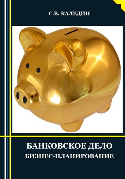 Обложка книги  «Банковское дело. Бизнес-планирование»