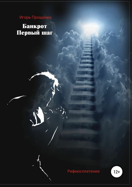 Обложка книги  «Банкрот. Первый шаг»