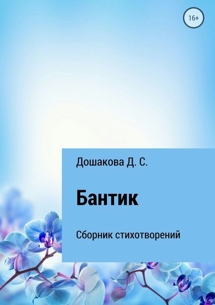 Обложка книги  «Бантик»