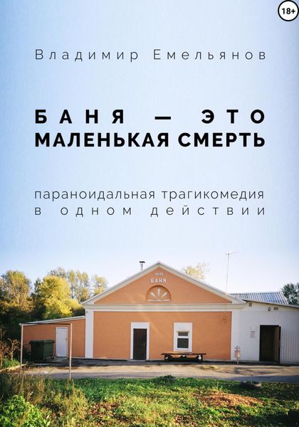 Обложка книги  «Баня – это маленькая смерть»