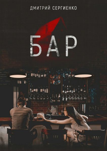 Обложка книги  «Бар»