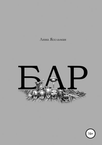Обложка книги  «Бар»
