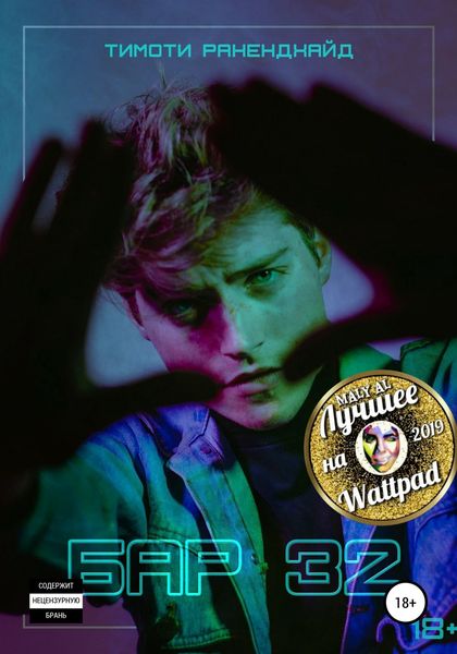 Обложка книги  «Бар 32»