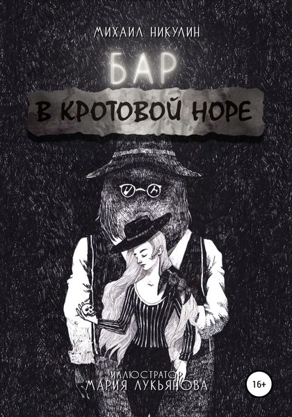 Обложка книги  «Бар «В Кротовой Норе»»