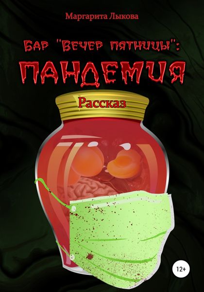 Обложка книги  «Бар «Вечер пятницы»: пандемия»