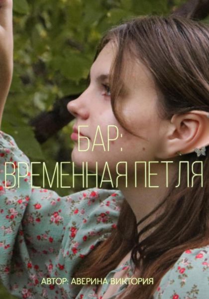Обложка книги  «Бар: временная петля»