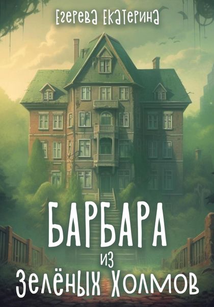 Обложка книги  «Барбара из Зелёных Холмов»
